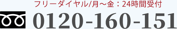 フリーダイヤル/月～金：24時間受付　0120-160-151